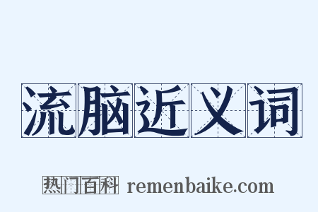 流脑近义词是什么意思的图片